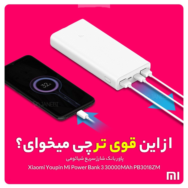 پاوربانک 30 هزار شیائومی اصلی اورجینال 30000 هزار 18 واتی فست شارژ
