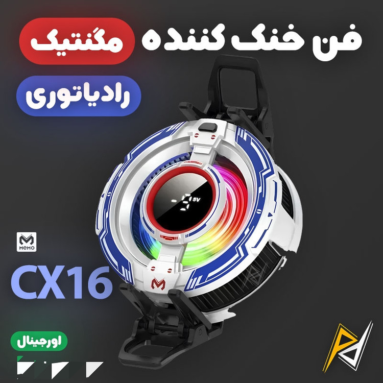 فن خنک کننده رادیاتوری گوشی موبایل ممو مدل MEMO CX16 اصلی
