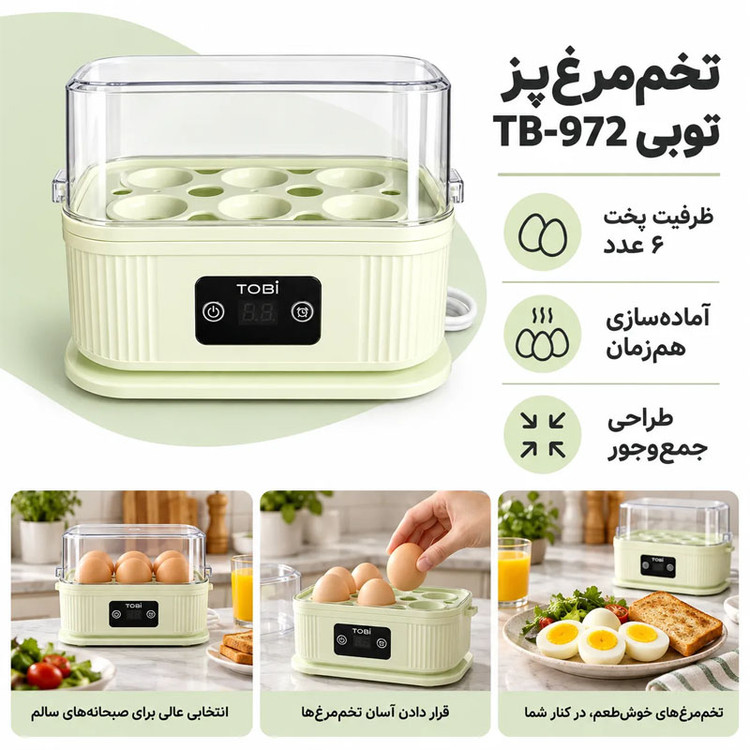 دستگاه تخم مرغ پز توبی اصل مدل TOBI TB-972 | توان ۲۰۰ وات ، تایمردار ، لمسی