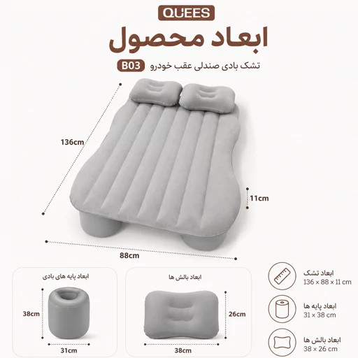 تشک بادی 5 تکه خودرو QUEES مدل B03 به همراه پمپ باد