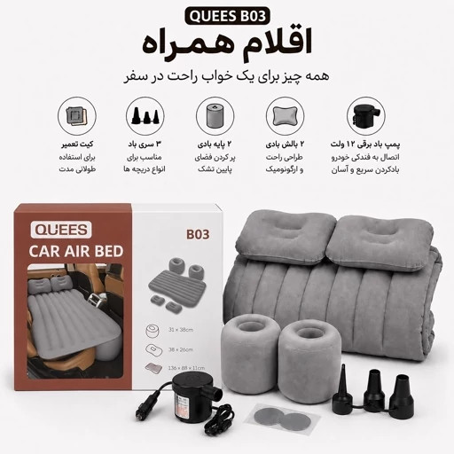 تشک بادی 5 تکه خودرو QUEES مدل B03 به همراه پمپ باد