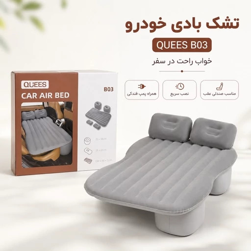 تشک بادی 5 تکه خودرو QUEES مدل B03 به همراه پمپ باد