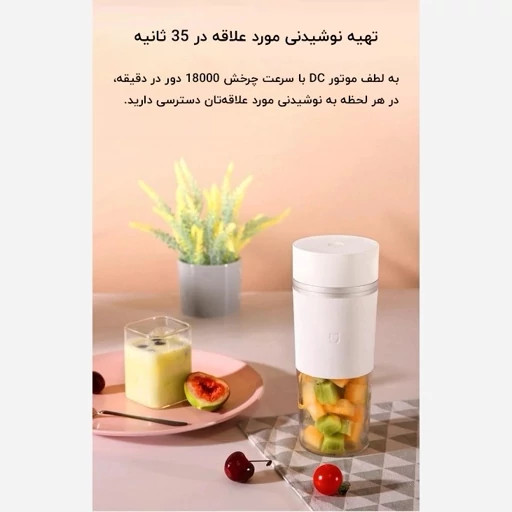 مخلوط کن قابل حمل شیائومی مجیا اصلی سری 02 مدل Xiaomi Mijia MJZZB02PL Portable Juice