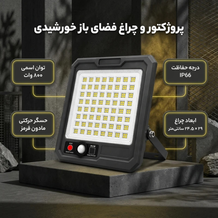 پروژکتور خورشیدی ۸۰۰ وات مدل ZB-T106 مناسب باغ ویلا به همراه پنل مجزا و ریموت کنترل